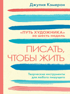 cover image of Писать, чтобы жить. Творческие инструменты для любого пишущего. «Путь художника» за шесть недель